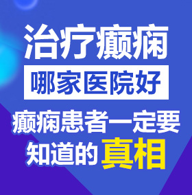 操农村老太婆的逼北京治疗癫痫病医院哪家好